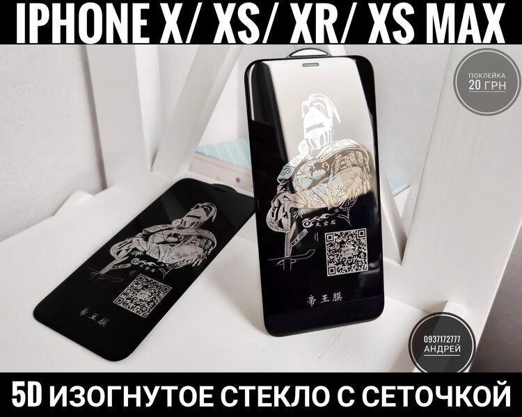 Міцне скло на iPhone XR Олеофобка. Сітка. Фірми X - Fire Max від компанії ARTMOS - Інтернет магазин - фото 1