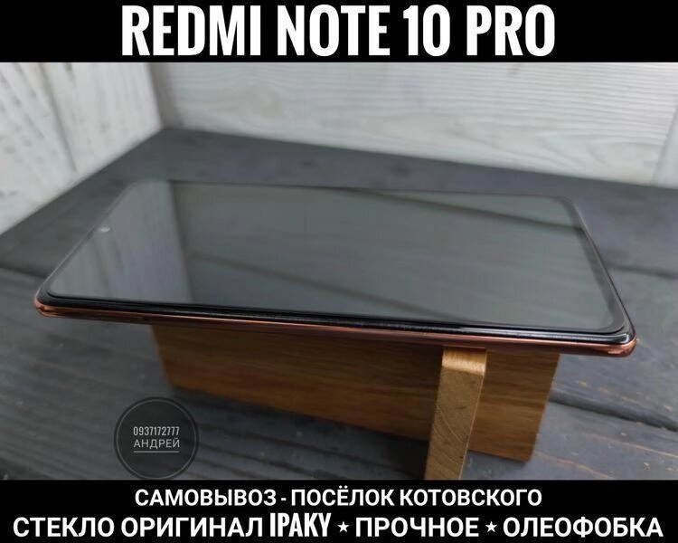 Міцне скло. Оригінал iPaky. Олеофобка. Xiaomi Redmi Note 10 Pro від компанії ARTMOS - Інтернет магазин - фото 1