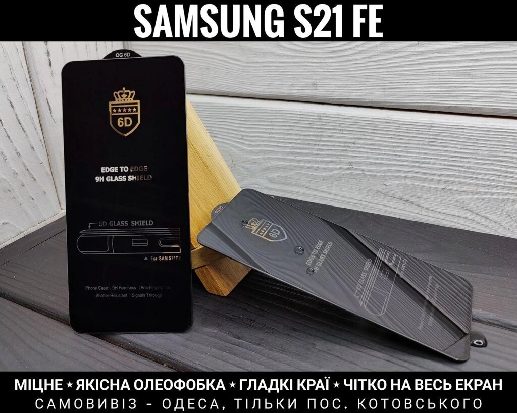 Міцне скло Samsung S21 FE Хороша олеофобка. На весь екран від компанії ARTMOS - Інтернет магазин - фото 1