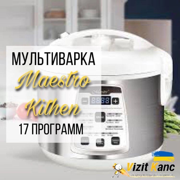 Мультиварка 17 програм, 5л, 700 Вт, Maestro Kithen 792, скороварка від компанії ARTMOS - Інтернет магазин - фото 1