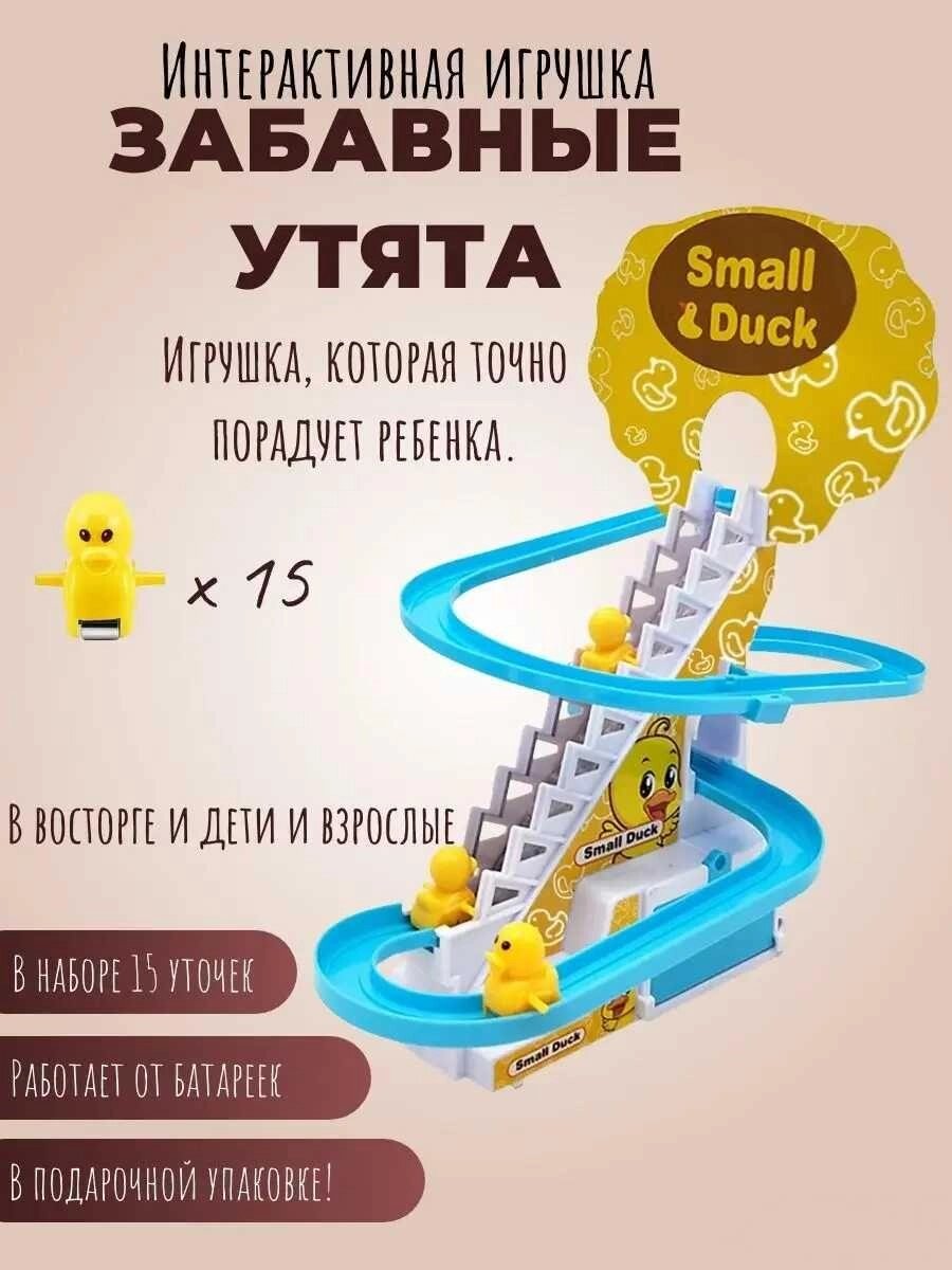 Музична іграшка-трек бігають каченята на гірці Small-Duck 3шт від компанії ARTMOS - Інтернет магазин - фото 1