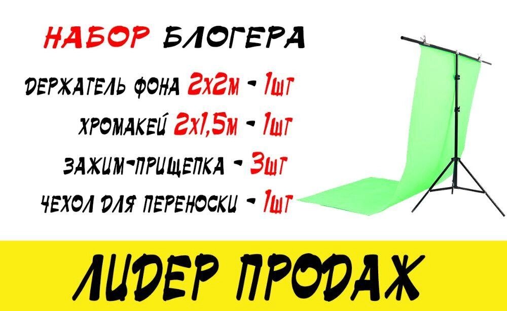 НАБІР БЛОГЕРА! Тримач фону 2х2м + зелений хромакей + прищіпки + чохол від компанії ARTMOS - Інтернет магазин - фото 1