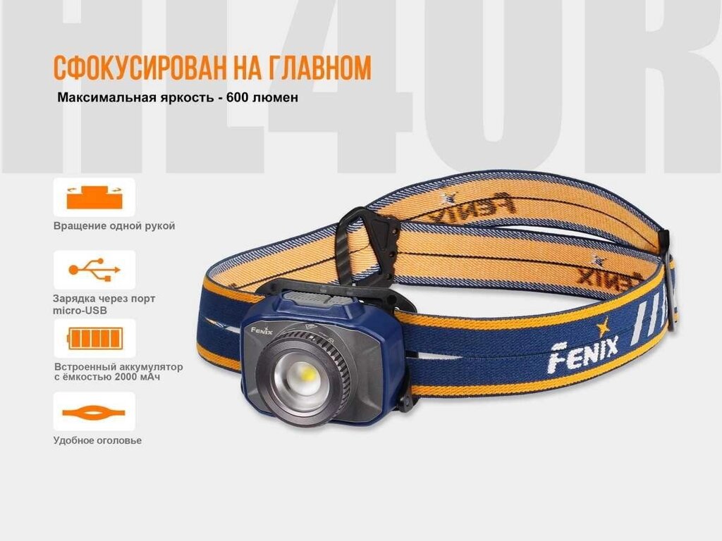 Налобний ліхтарь Fenix HL40R з регулюванням яскравості від компанії ARTMOS - Інтернет магазин - фото 1