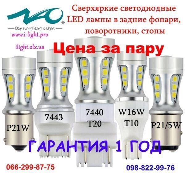 NAO LED-лампи задній хід стоп BA15S P21/5W T20 T15 W21/5W W16W T25 P27 від компанії ARTMOS - Інтернет магазин - фото 1