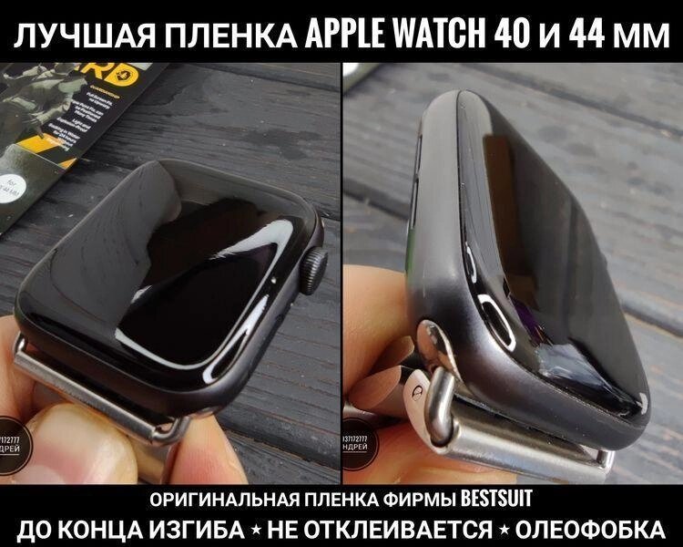 Найкраща плівка Apple Watch SE 44 mm та інші. BESTSUIT 40D 4D 5D 6D від компанії ARTMOS - Інтернет магазин - фото 1