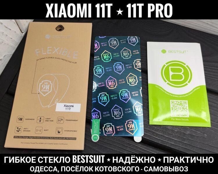 Найкраще гнучке скло BESTSUIT Mi на Xiaomi 11T Pro та інші. Чи не тріска від компанії ARTMOS - Інтернет магазин - фото 1