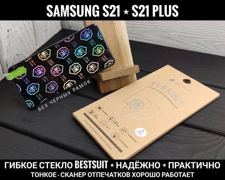 Найкраще гнучке скло BESTSUIT Plus на Samsung S21 Без рамок. Тонке від компанії ARTMOS - Інтернет магазин - фото 1