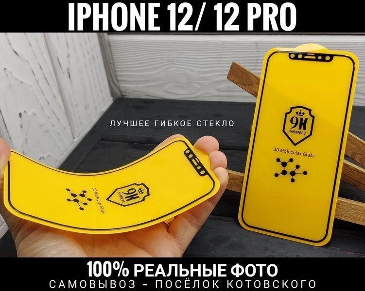 Найкраще гнучке скло iPhone 12 Pro Max та інші. Фірма BESTSUIT Molecu від компанії ARTMOS - Інтернет магазин - фото 1