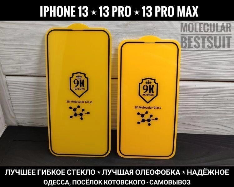 Найкраще гнучке скло на iPhone 13 Pro Max Molecular BESTSUIT Олеофобка від компанії ARTMOS - Інтернет магазин - фото 1