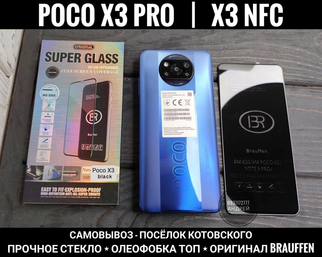 Найкраще міцне скло на Xiaomi Poco X3 Pro Олеофобка. Brauffen NFC від компанії ARTMOS - Інтернет магазин - фото 1