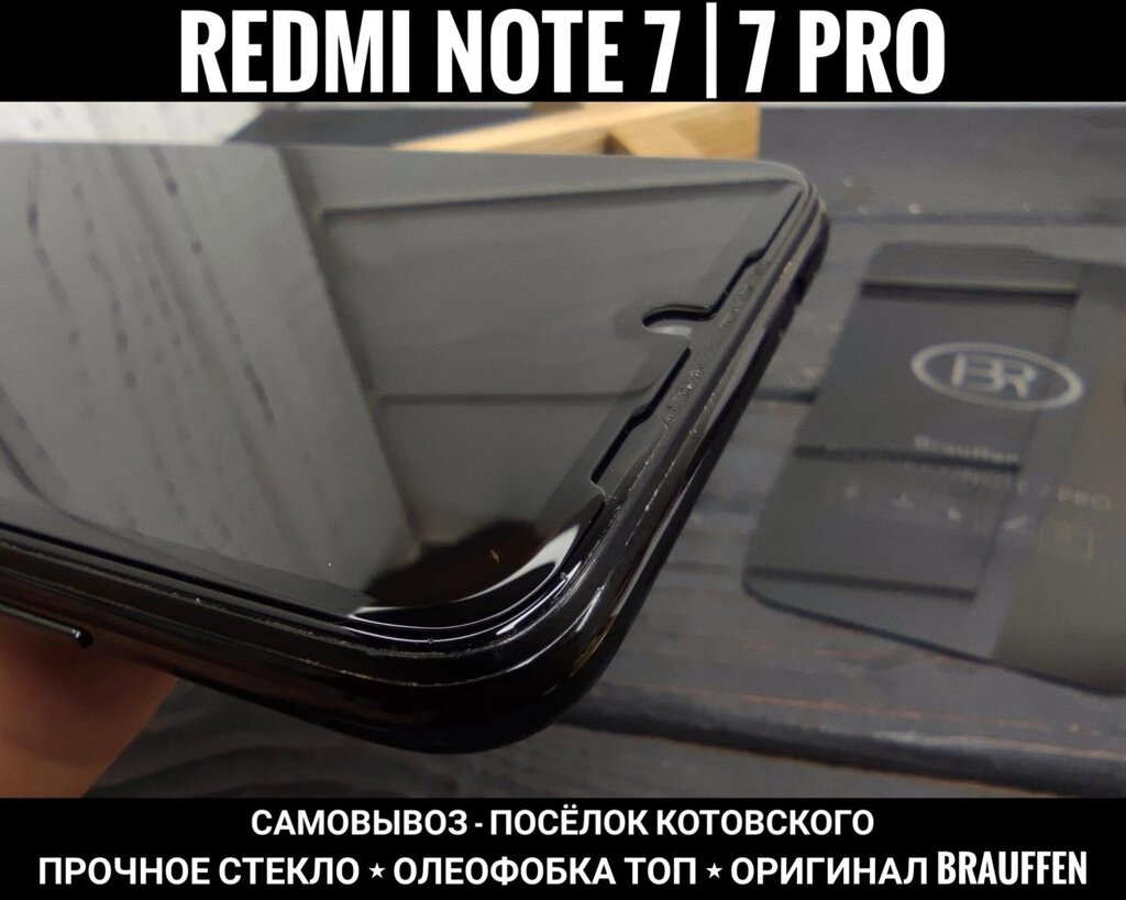 Найкраще скло Brauffen-8T. Міцне. Xiaomi Redmi Note 7 Pro та інші. від компанії ARTMOS - Інтернет магазин - фото 1