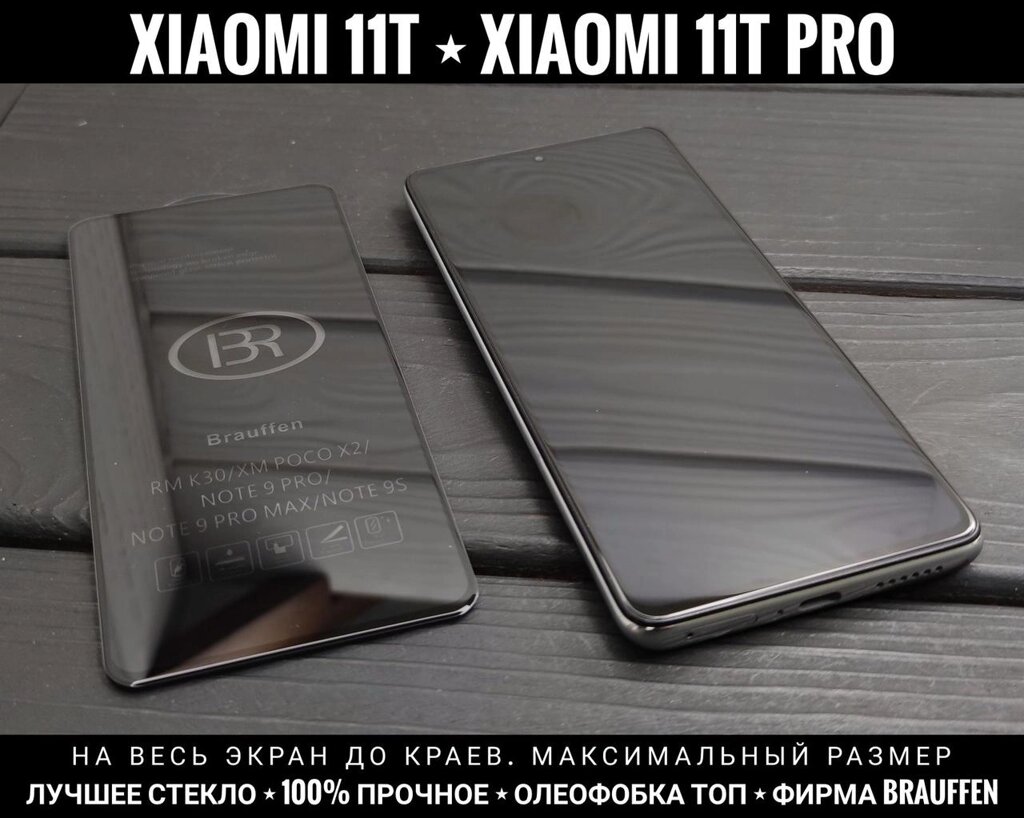 Найкраще скло Brauffen на Xiaomi 11T Pro Міцне. На весь екран від компанії ARTMOS - Інтернет магазин - фото 1