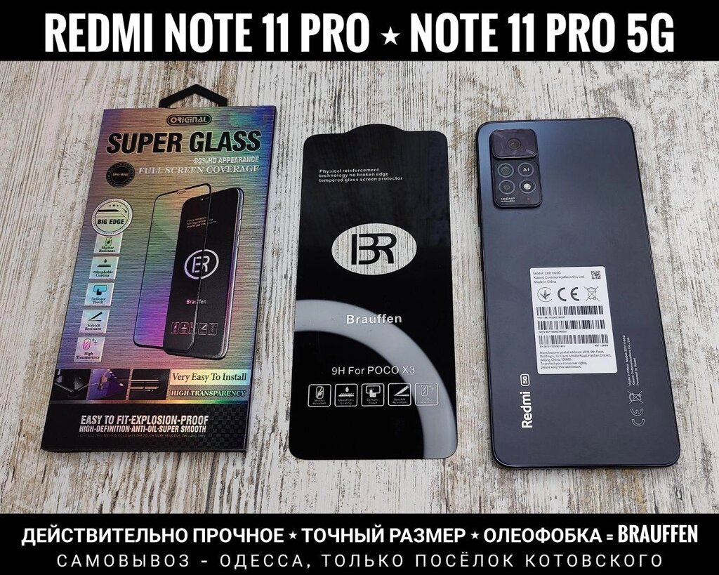 Найкраще скло Brauffen на Xiaomi Redmi Note 11 Pro Міцне. Олеофобка від компанії ARTMOS - Інтернет магазин - фото 1