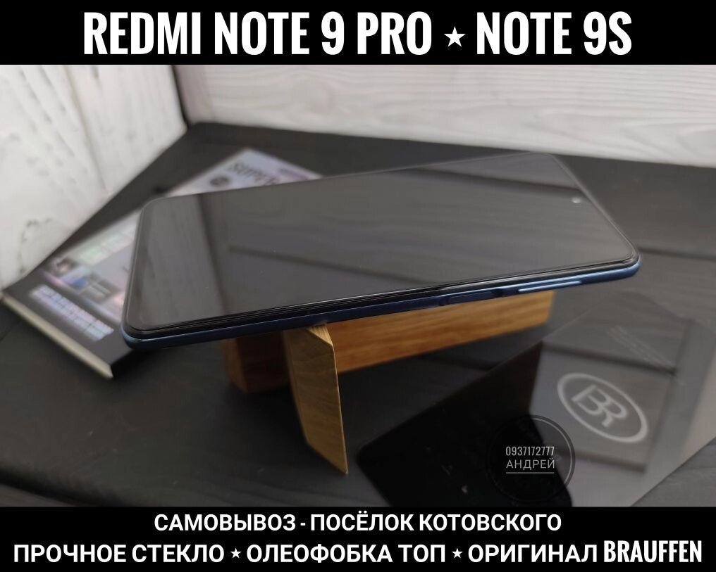 Найкраще скло Brauffen на Xiaomi Redmi Note 9 Pro Міцне! Повний розмір від компанії ARTMOS - Інтернет магазин - фото 1