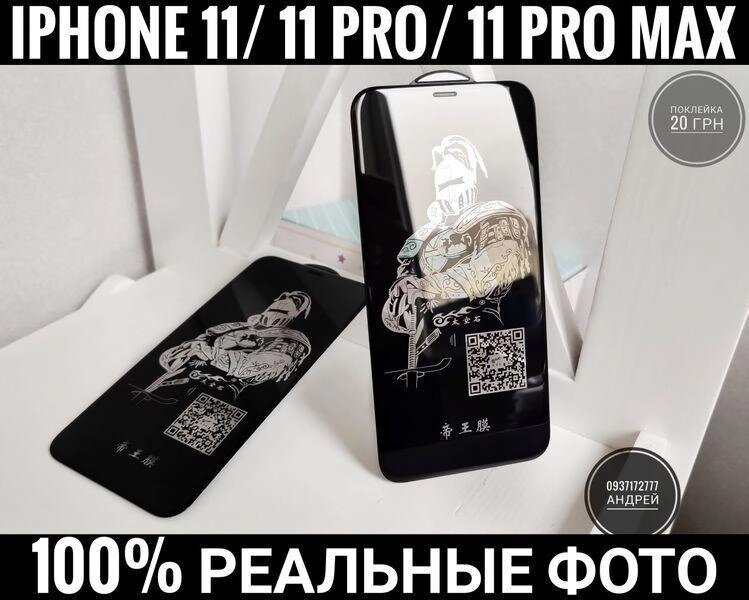 Найкраще скло для iPhone 11 Pro Max. Міцне. Заокруглене. Олеофобка від компанії ARTMOS - Інтернет магазин - фото 1