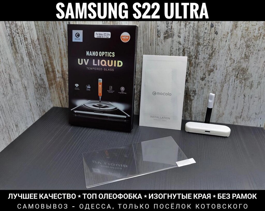 Найкраще скло на Samsung S22 Ultra Оригінал Mocolo. На УФ клею від компанії ARTMOS - Інтернет магазин - фото 1