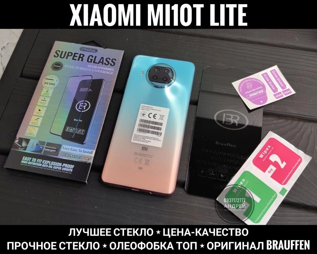 Найкраще скло Xiaomi Mi10T Lite. Міцне 100%. Фірми Brauffen-Pro від компанії ARTMOS - Інтернет магазин - фото 1