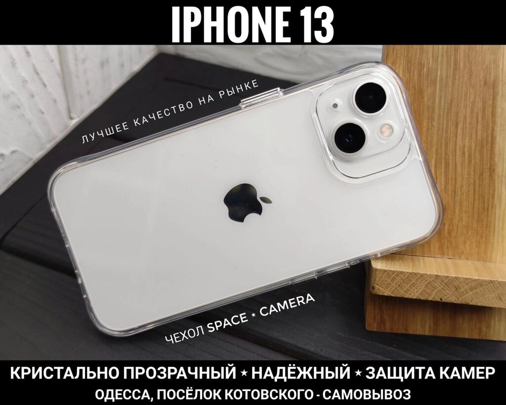 Найкращий прозорий чохол на iPhone 13 Не жовтіє. Пластик + Силікон від компанії ARTMOS - Інтернет магазин - фото 1