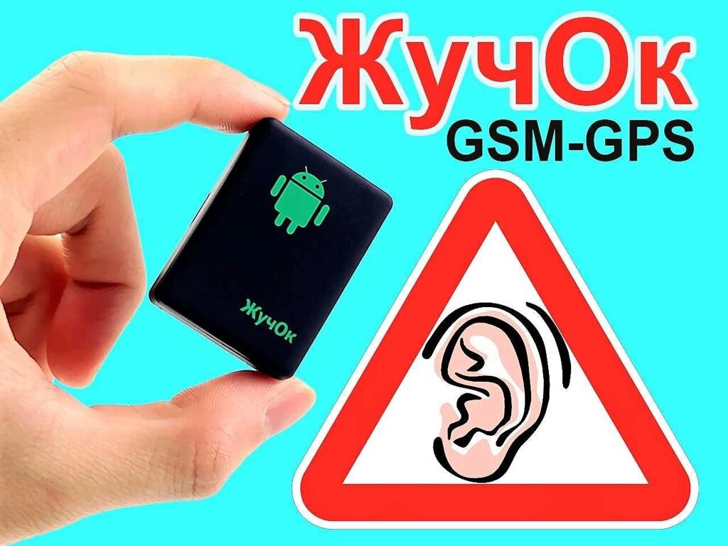 НЕ базікай ! GSM трекер, GPS трекер, аудіо няня, GSM Сигналізація! від компанії ARTMOS - Інтернет магазин - фото 1