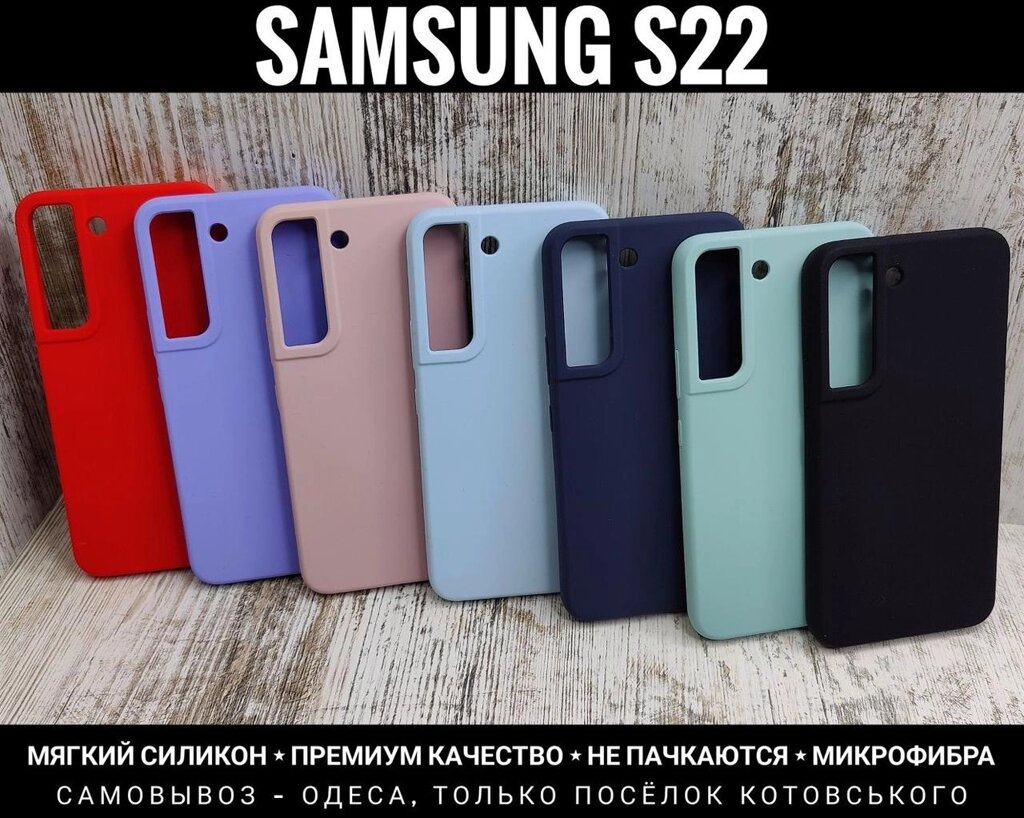 Не брудняться! Чохол Silicone Case Full Samsung S22 Софттач. Мікрофі від компанії ARTMOS - Інтернет магазин - фото 1