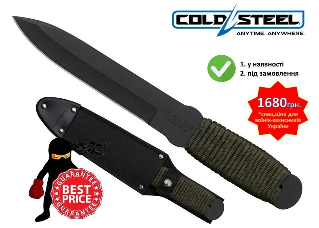 Ніж Cold Steel True Flight Thrower (непереможний, 30см) від компанії ARTMOS - Інтернет магазин - фото 1