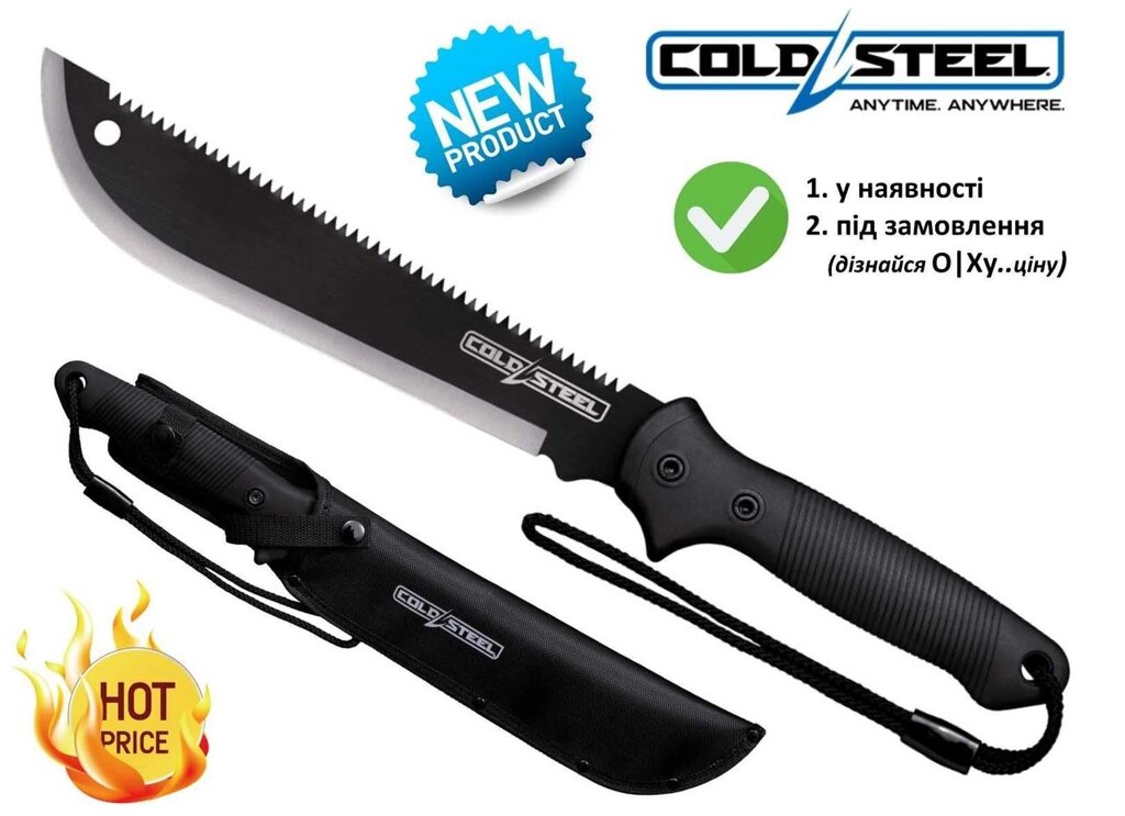 Ніж / Мачете Cold Steel Machete (must-have, 2-in-1, 46см) від компанії ARTMOS - Інтернет магазин - фото 1