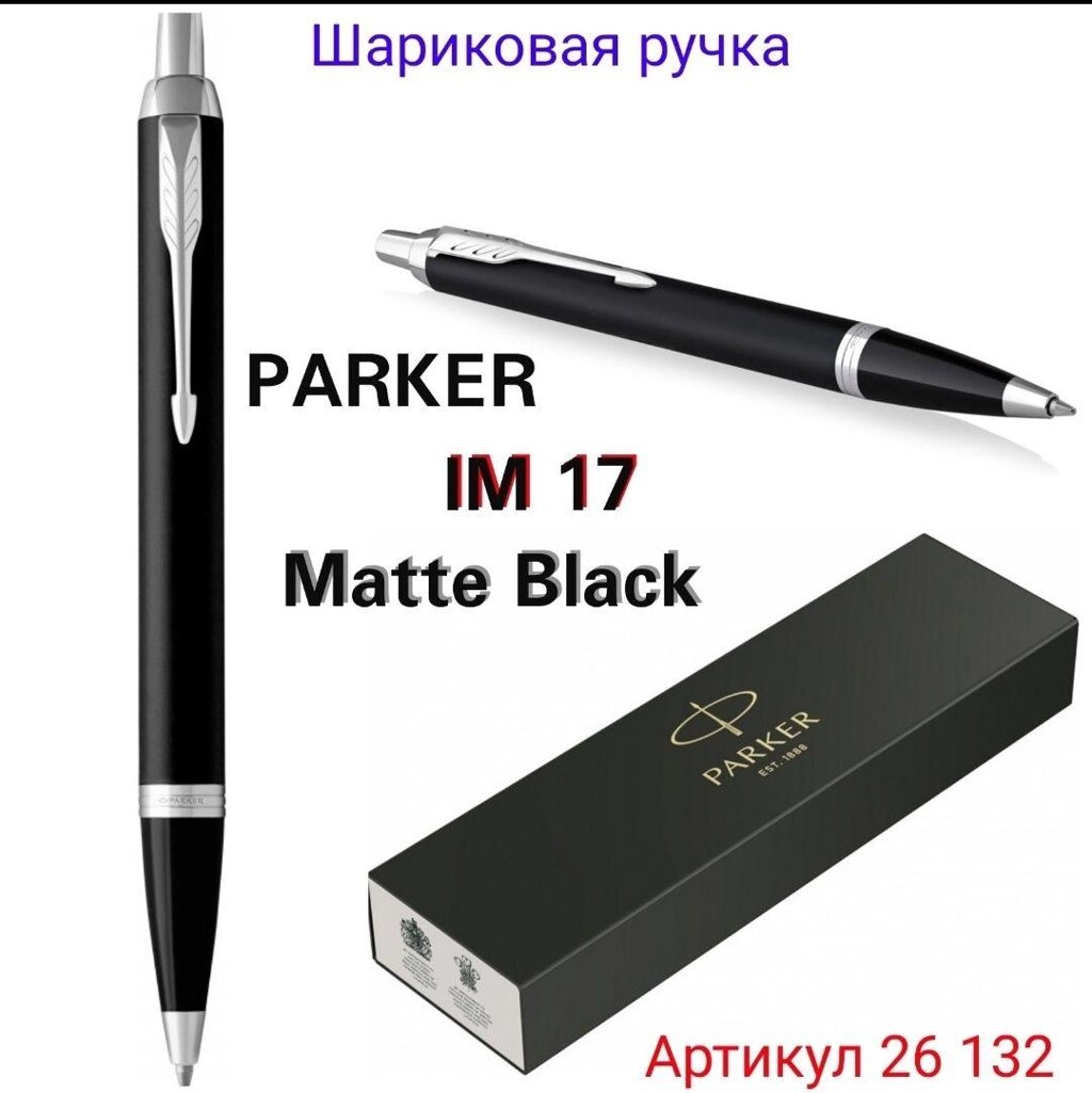 Нова Ручка Parker Паркер кулькова IM 17 ОРІГІНАЛ від компанії ARTMOS - Інтернет магазин - фото 1