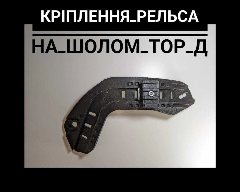 Обважування на каску комплект ТОР-Д, ТОР, шуберт і тд (комплект) від компанії ARTMOS - Інтернет магазин - фото 1