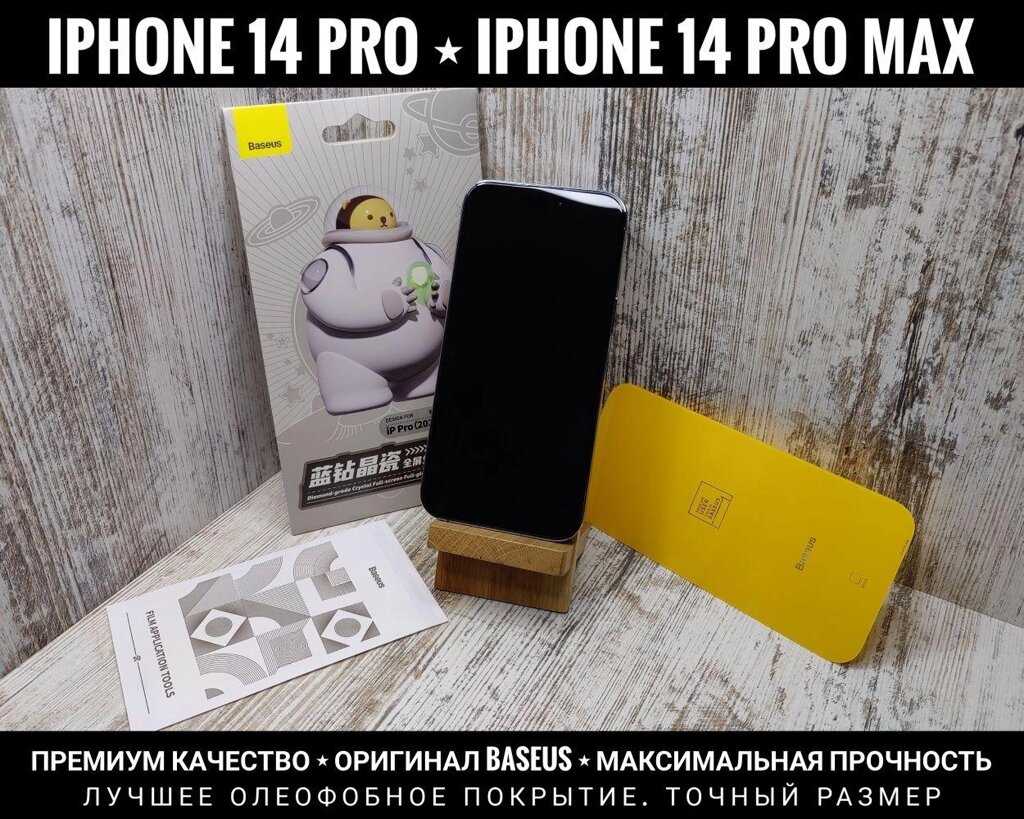 Оригінальне скло Baseus для iPhone 14 Pro Max. Міцне. Олеофобка від компанії ARTMOS - Інтернет магазин - фото 1