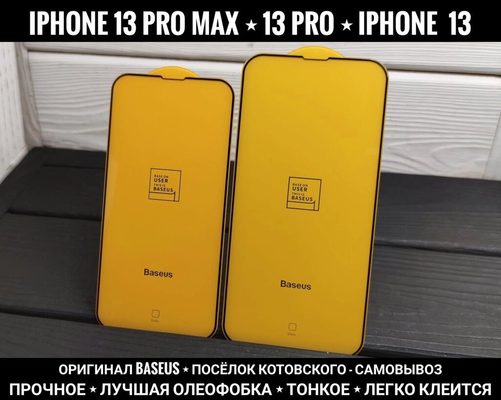 Оригінальне скло Baseus на iPhone 13 Pro Max Міцне та тонке від компанії ARTMOS - Інтернет магазин - фото 1