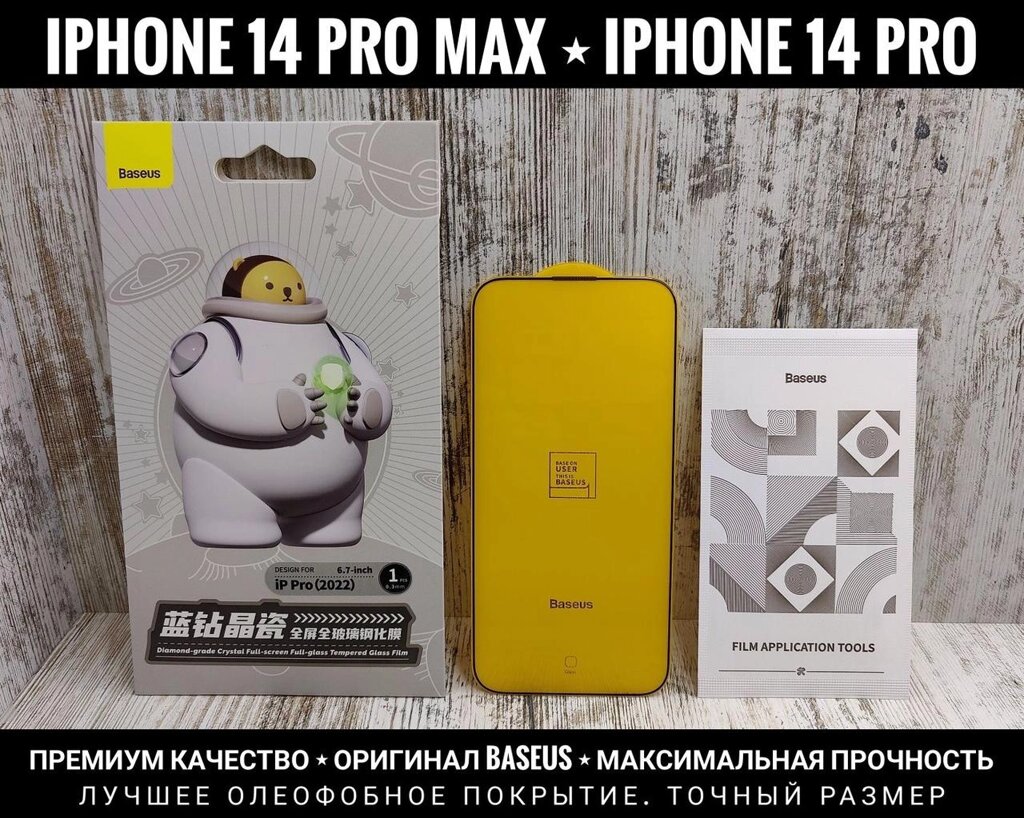 Оригінальне скло Baseus на iPhone 14 Pro Max Міцне. Топ олеофобка від компанії ARTMOS - Інтернет магазин - фото 1