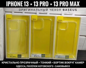 Оригінальний чохол Baseus на iPhone 13 Pro Max Тонкий Прозорий ТОП