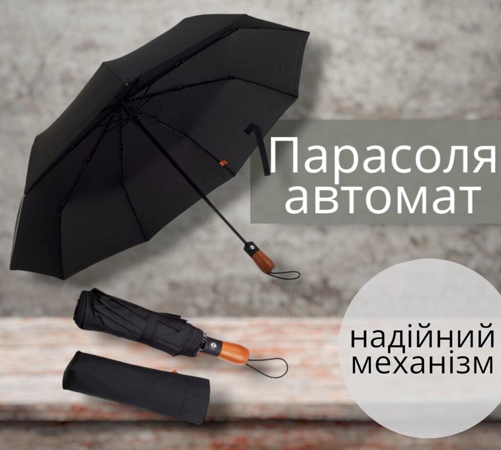 Парасоля повний автомат водонепроникна чоловіча жіноча зонт зонтик 105 від компанії ARTMOS - Інтернет магазин - фото 1