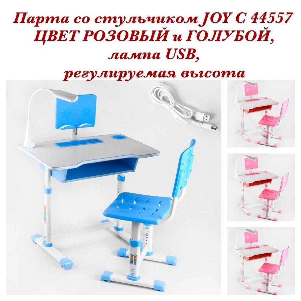 Парта зі стільцем Joy C 44557 лампа USB, регульована від компанії ARTMOS - Інтернет магазин - фото 1