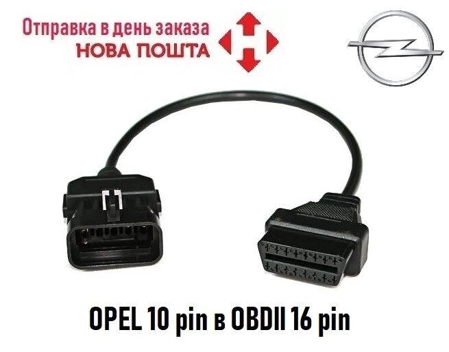 Перехідник 10pin в OBD2 16 pin для діагностики OPEL (Новий) від компанії ARTMOS - Інтернет магазин - фото 1