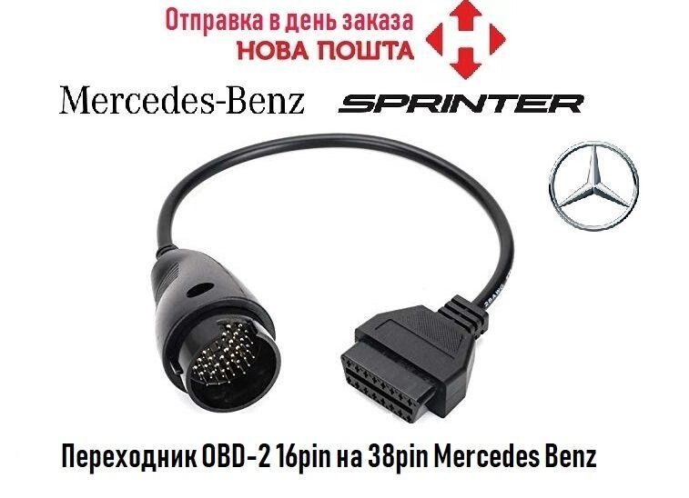 Перехідник OBD-2 16pin на 38pin Mercedes Benz (Новий) Для діагностики від компанії ARTMOS - Інтернет магазин - фото 1