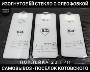 Вигнуте 5D скло на iPhone XS