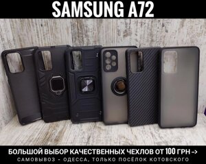 Великий вибір чохлів Samsung A72