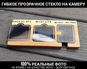 Гнучке скло Poco X3 NFC. Прозоре. На камеру Xiaomi Mi10T Pro