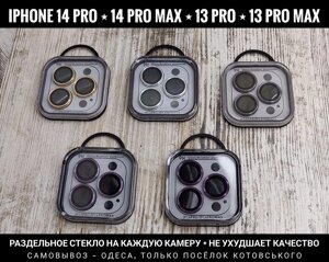 Скло на кожну камеру iPhone 14 Pro Max та інші. Преміум якість