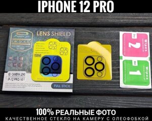 Скло на камеру iPhone 12 Pro Max 13D та інші