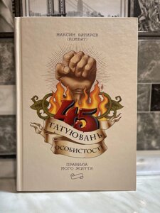 Книга 45 татуювань особистості (Комбат)