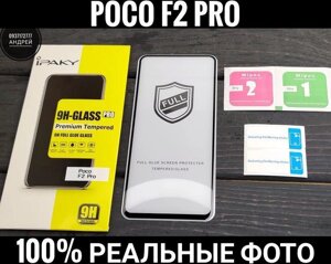 Скло iPak на Xiaomi Poco F2 Pro Олеофобка. Міцне X3 F3