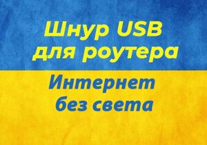 Шнур для всіх вай-фай роутера (повербанк, USB кабель DC 5.5 мм)