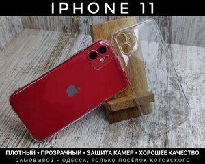 Чохол прозорий на iPhone 11. Щільний силікон. Захист камер