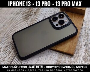 Чохол матовий Matt Metal на iPhone 13 Pro