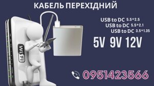 12V Кабель USB to DC 3.51.35 Для живлення wi-fi роутера від повербан