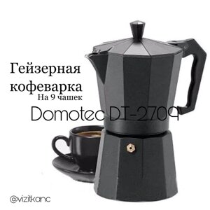 ПОДАРУНОК Гейзерна кавоварка турка Domotec Dt-2709 на 9 чашок ОРИГІНАЛ