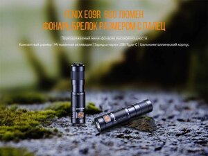 Ліхтар ручний 600 люмен 124 метри Fenix E09R