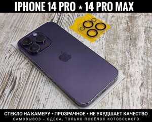 Скло на камеру iPhone 14 Pro та інші. Не впливає на якість